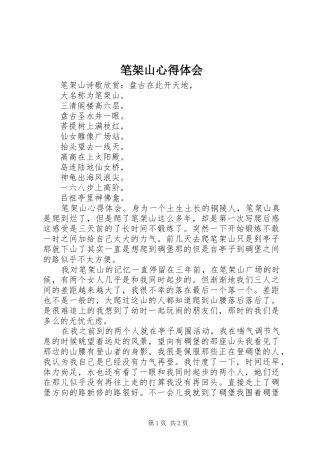 笔架山心得体会