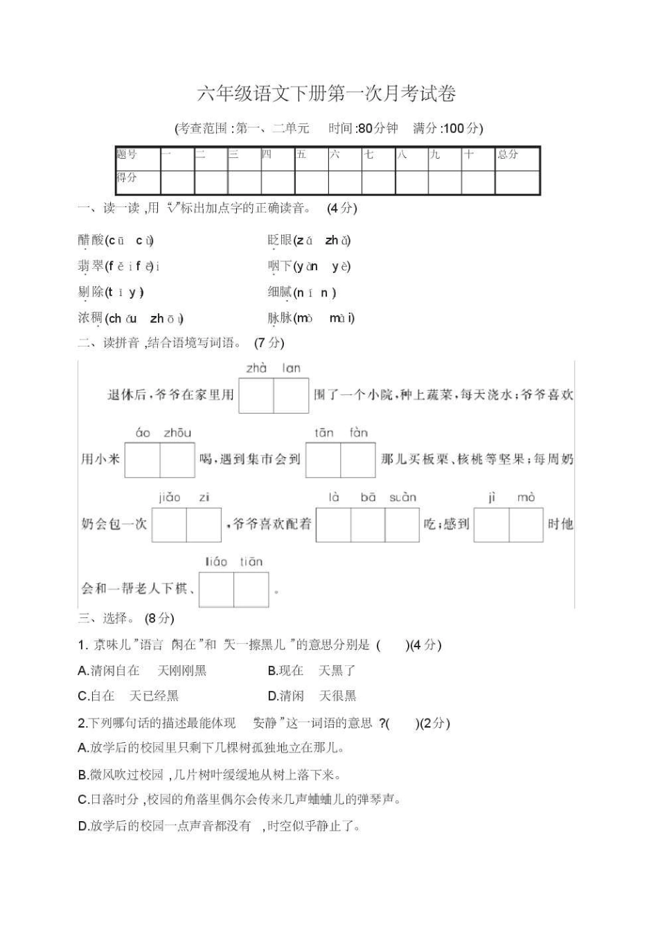 2019-2020学年人教部编版六年级语文下册第一二单元测试卷(含答案)_第1页