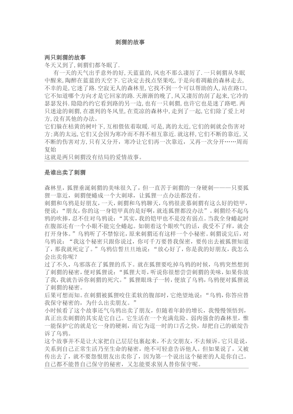 刺猬的故事文档_第1页