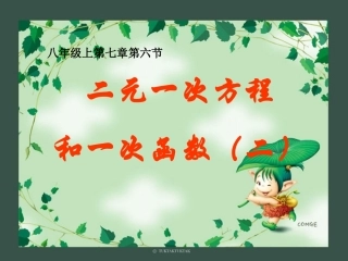 [名校联盟]甘肃省张掖市临泽县城关中学八年级数学《762二元一次方程与一次函数》课件（二）