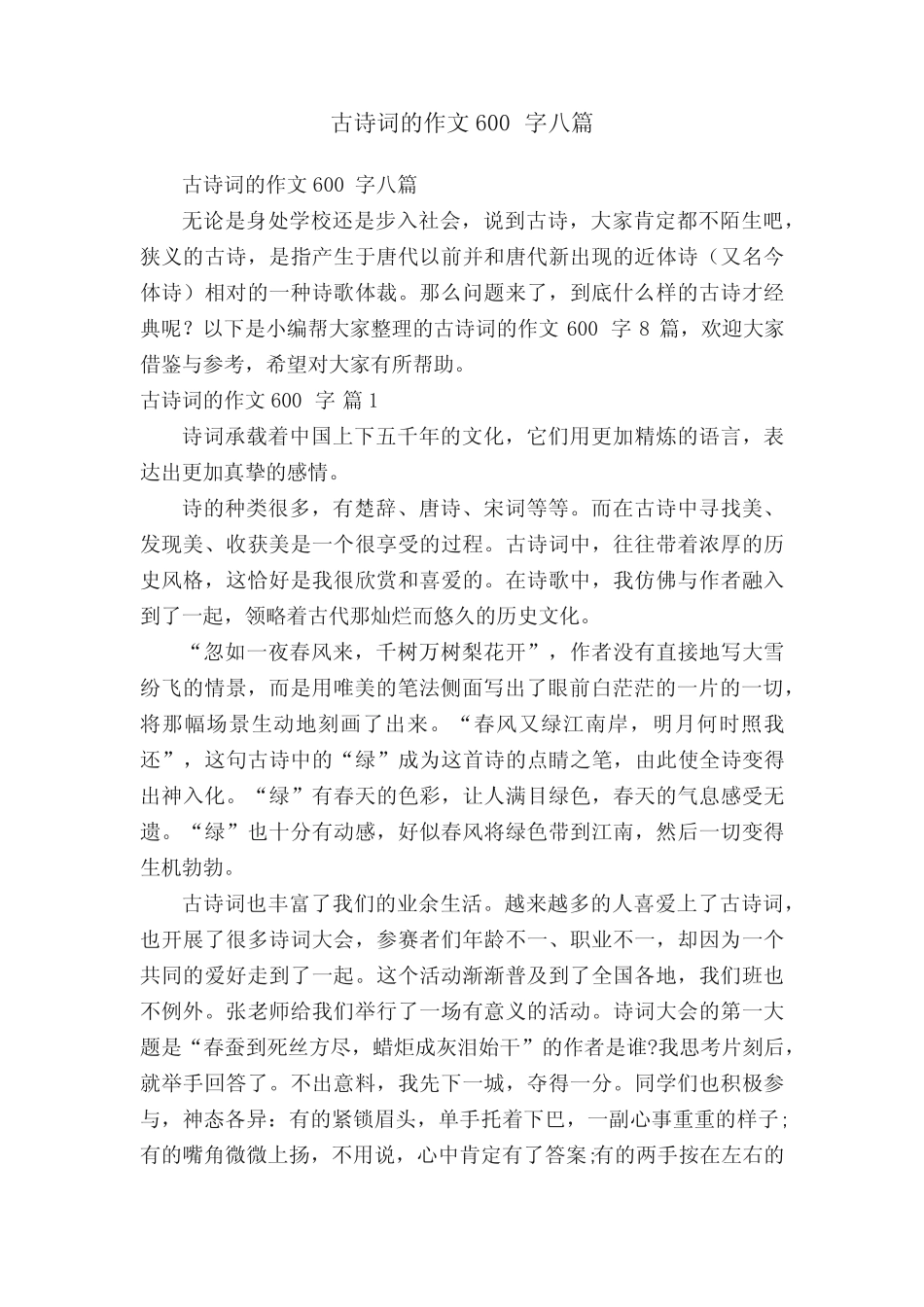 古诗词的作文600字八篇 _第1页