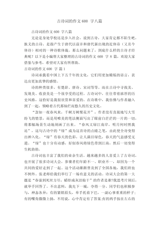 古诗词的作文600字八篇 