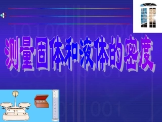 测量物质的密度