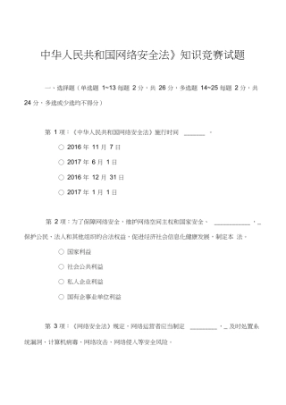 《中华人民共和国网络安全法》知识竞赛试题 