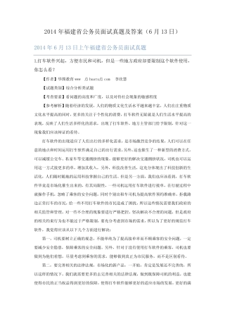 2014年福建省公务员面试真题及答案(6月13日) 