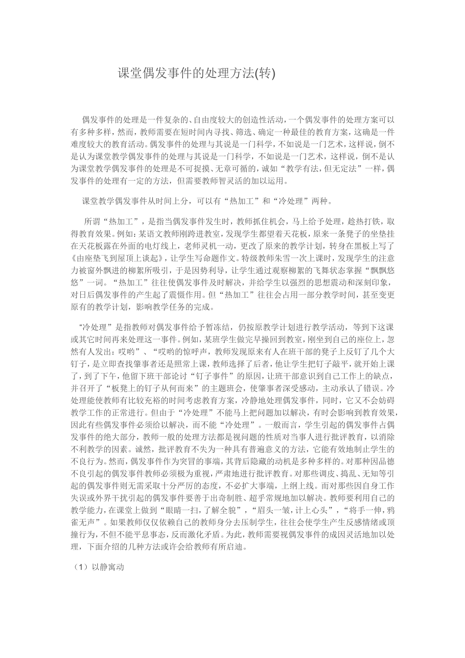 课堂偶发事件的处理方法_第1页
