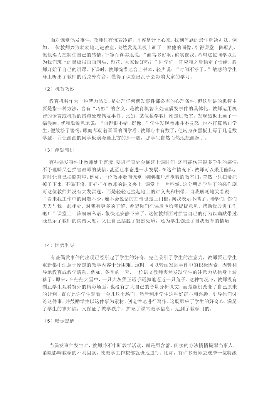 课堂偶发事件的处理方法_第2页