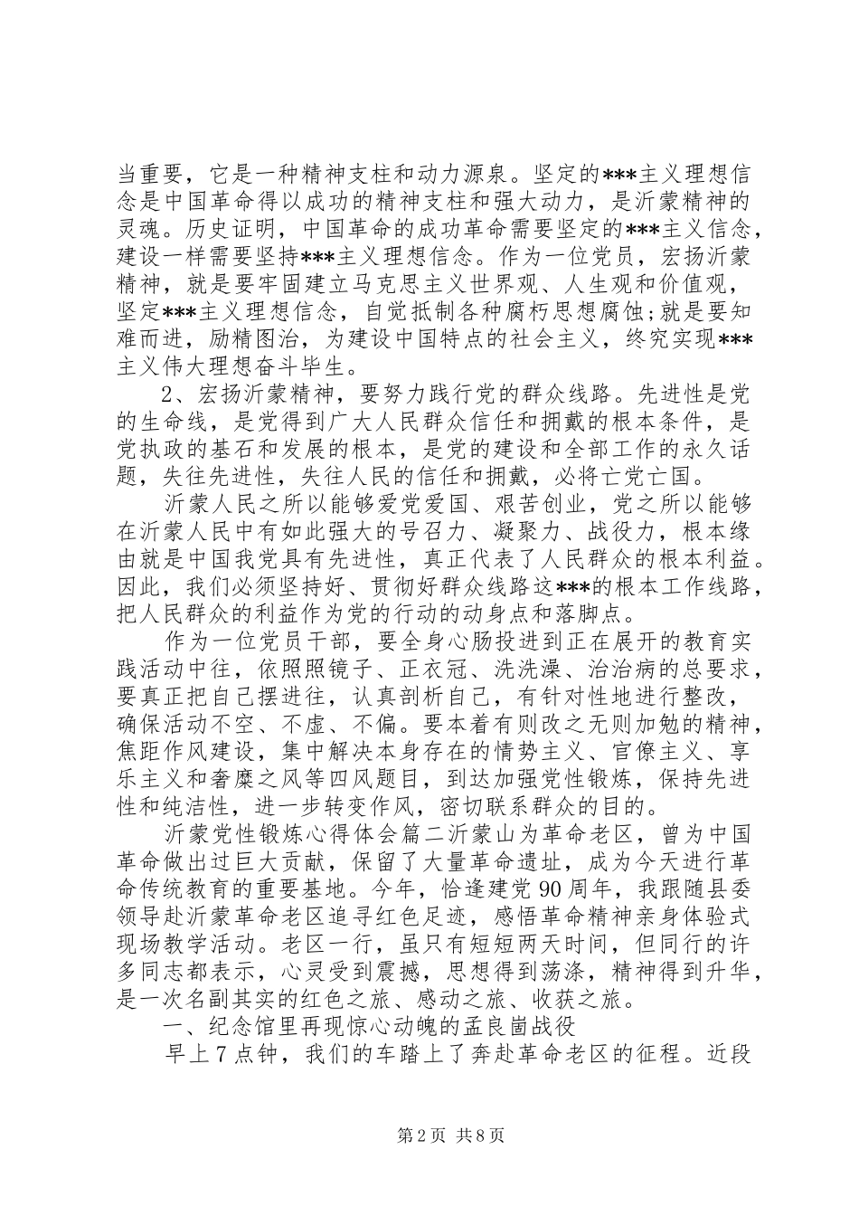 沂蒙党性锻炼心得体会_第2页