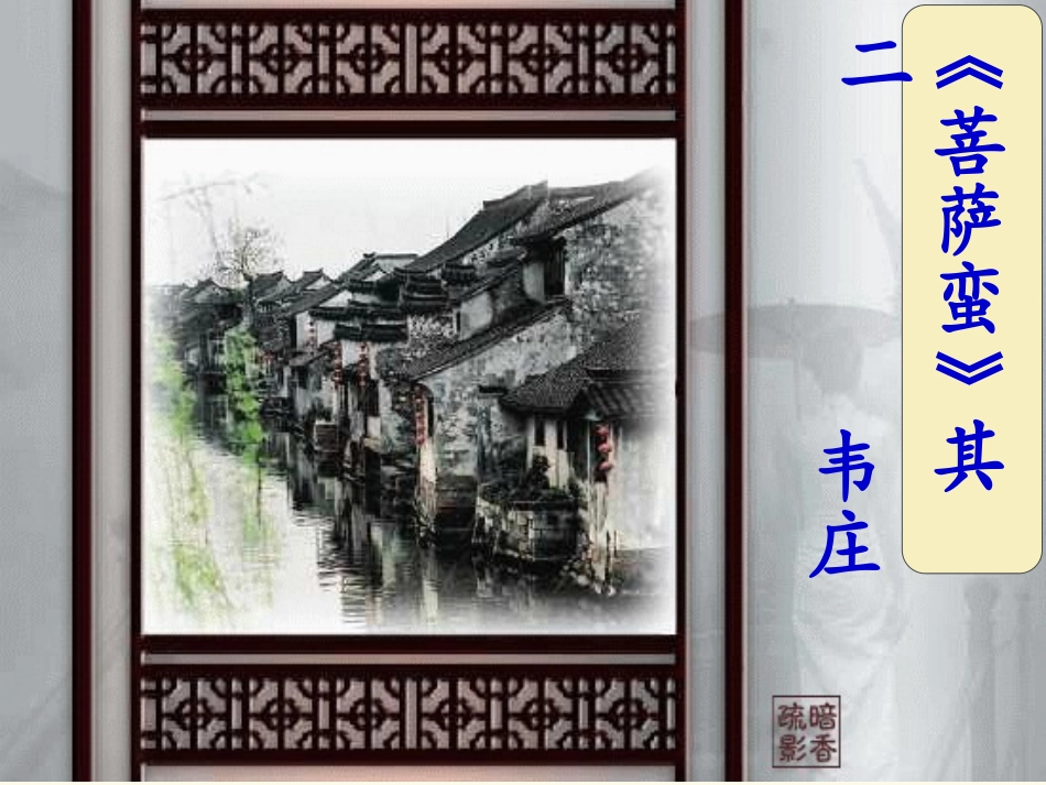 《菩萨蛮》(其二)课件_第1页