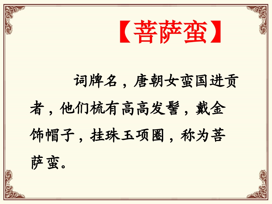 《菩萨蛮》(其二)课件_第2页