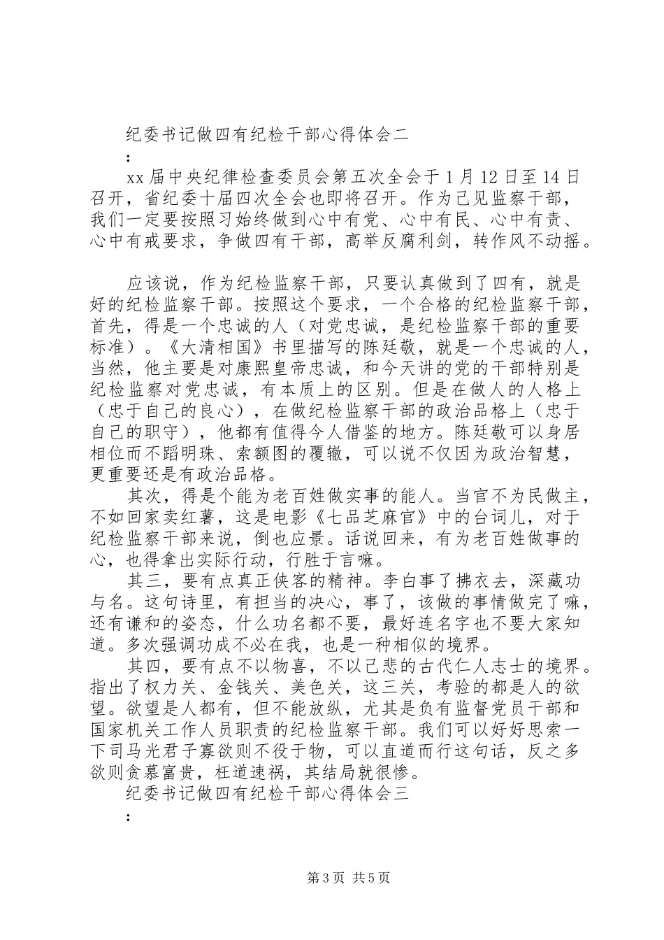 纪委书记做四有纪检干部心得体会_第3页