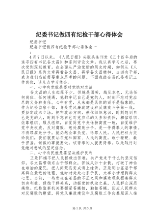 纪委书记做四有纪检干部心得体会