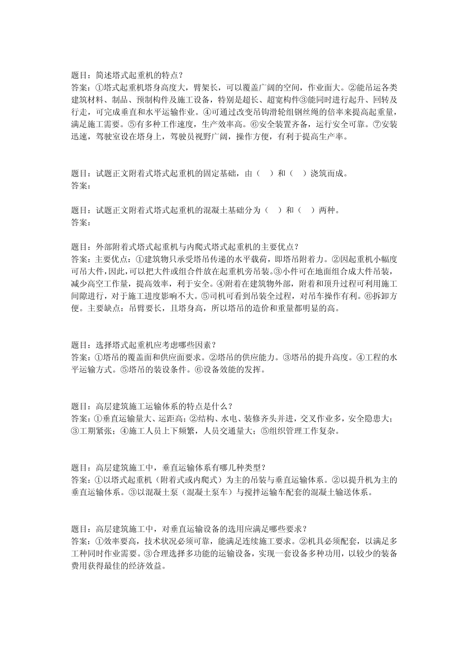 国开形考任务 《高层建筑施工》(11) _第1页
