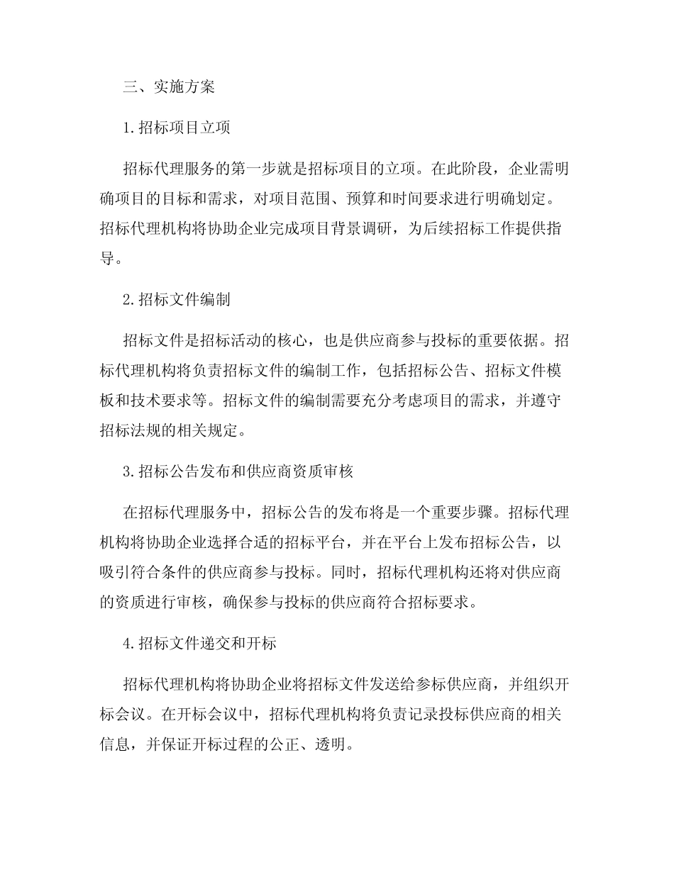 招标代理服务及实施方案 _第2页