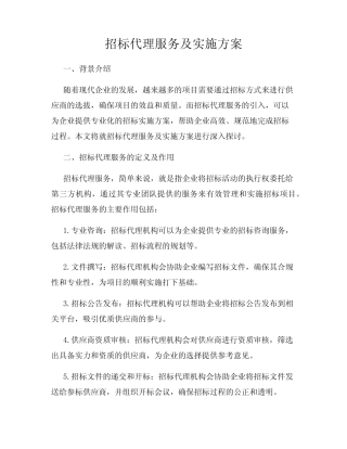 招标代理服务及实施方案 