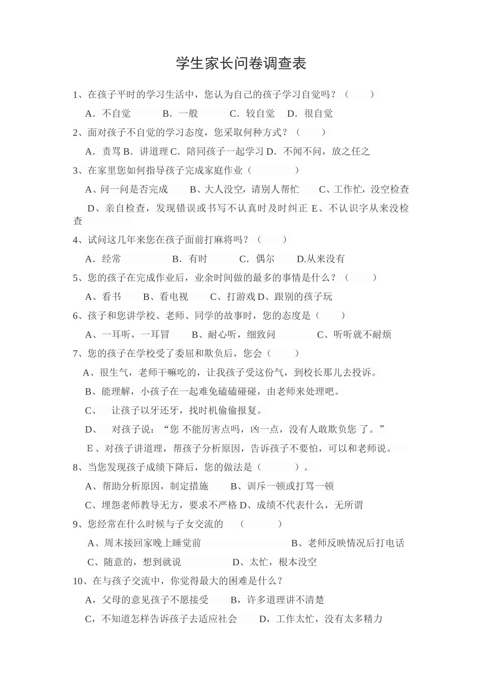 学生家长问卷调查表_第1页