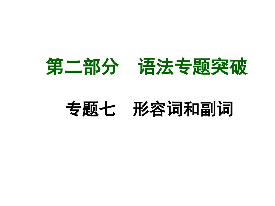 2015年中考英语（人教）语法专题突破：专题七形容词和副词_第1页
