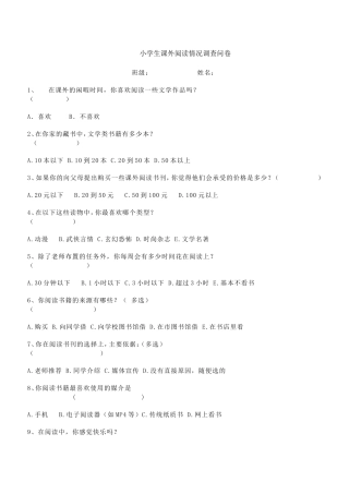 小学生课外阅读情况调查问卷 (3)