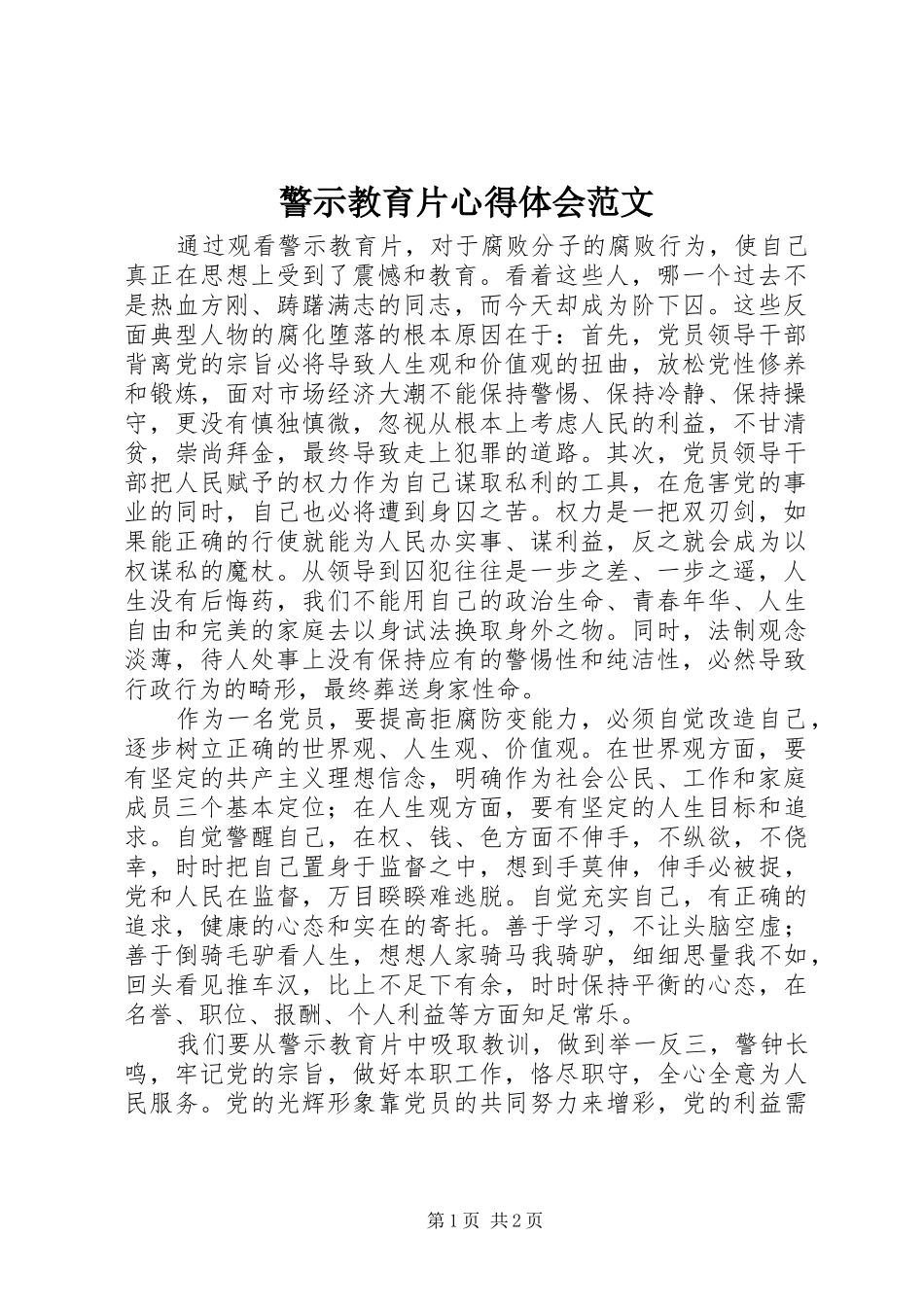 警示教育片心得体会范文_第1页