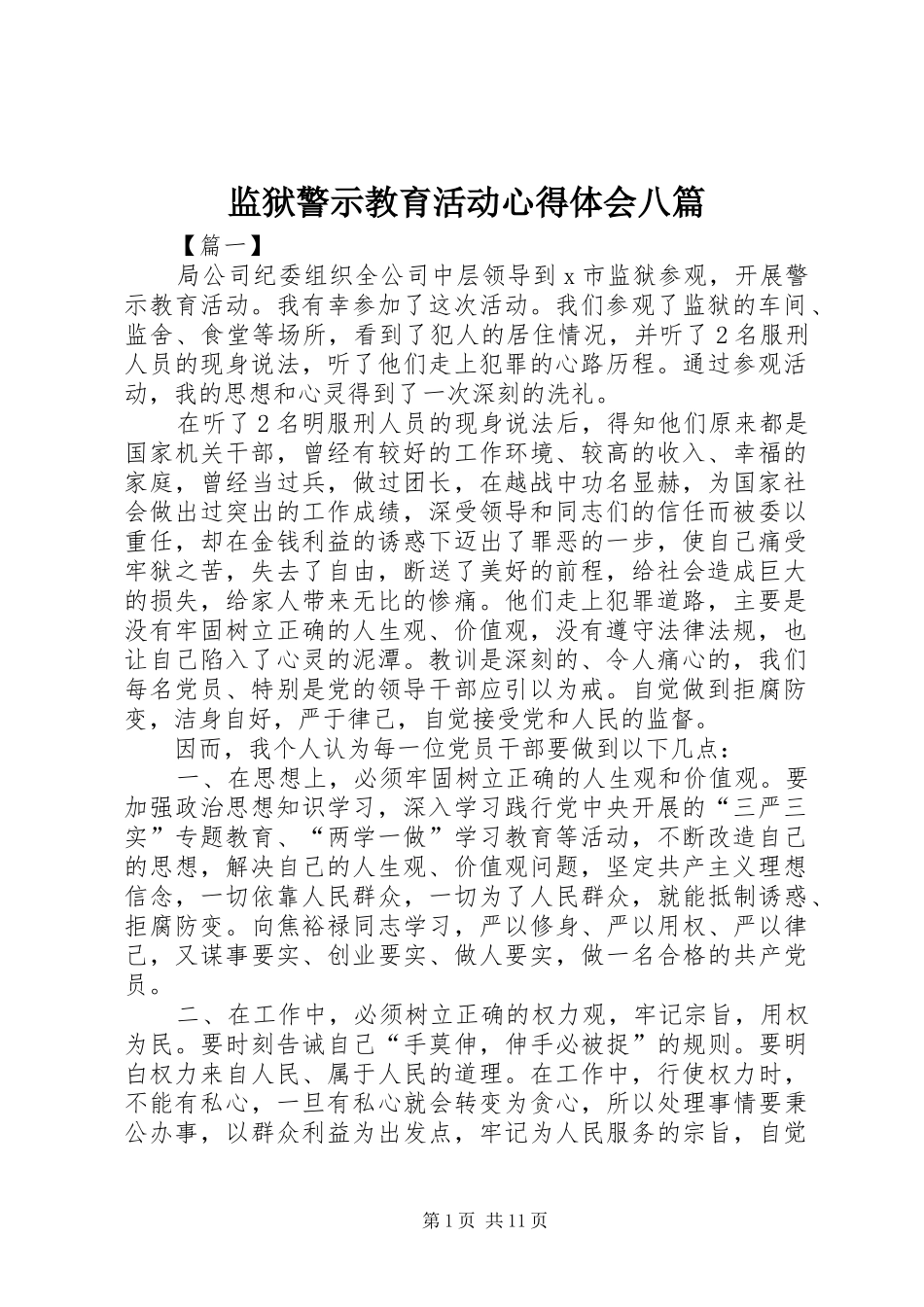 监狱警示教育活动心得体会八篇_第1页