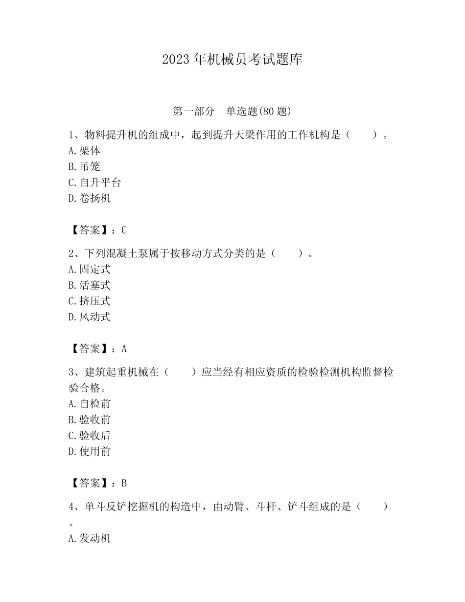 2023年机械员考试题库附答案(夺分金卷) _第1页