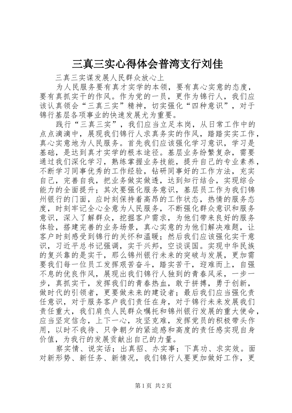三真三实心得体会普湾支行刘佳_第1页