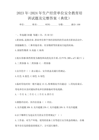 2023年-2024年生产经营单位安全教育培训试题及完整答案(典优)