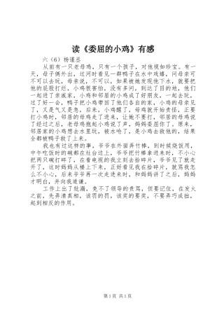 读《委屈的小鸡》有感