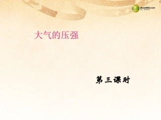 【倍速课时学练】八年级科学上册《23大气的压强》大气压课件3浙教版
