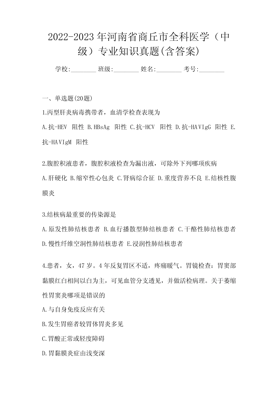 2022-2023年河南省商丘市全科医学(中级)专业知识真题(含答案)_第1页