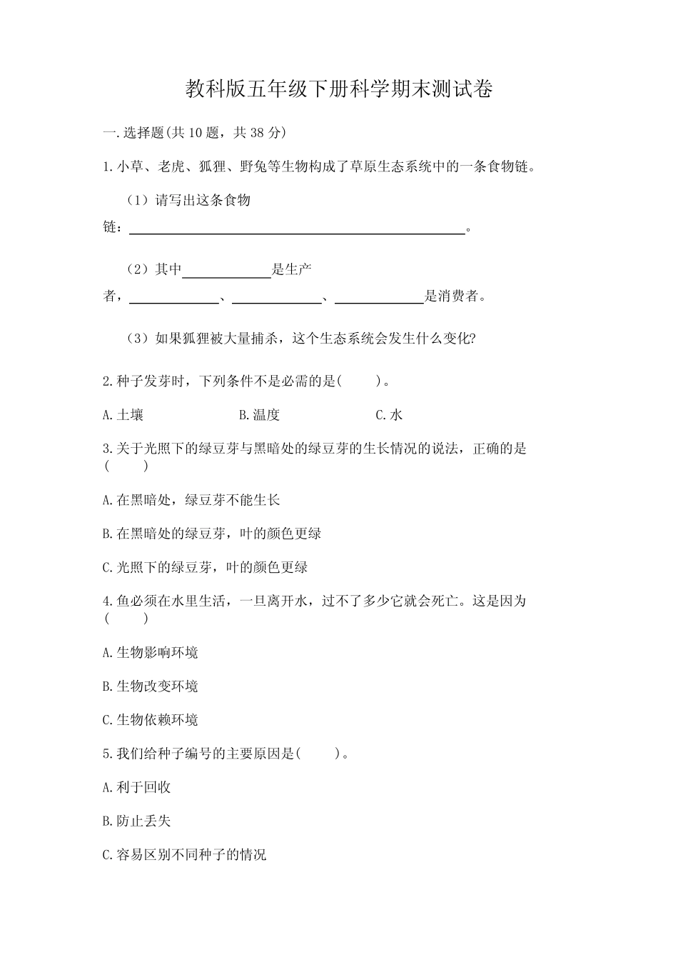 教科版五年级下册科学期末测试卷附参考答案(完整版) _第1页