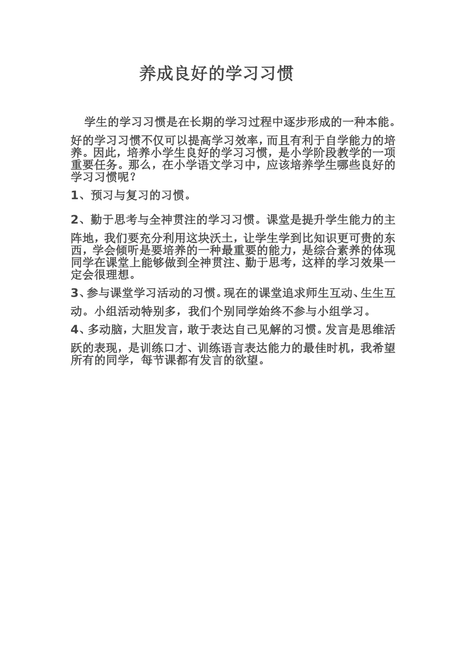养成良好的学习习惯 (2)_第1页