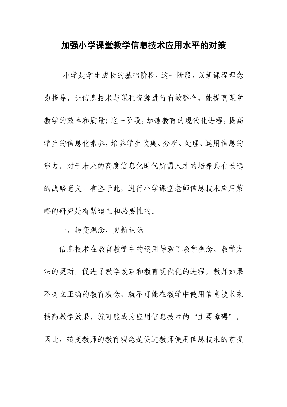 加强小学课堂教学信息技术应用水平的对策_第1页