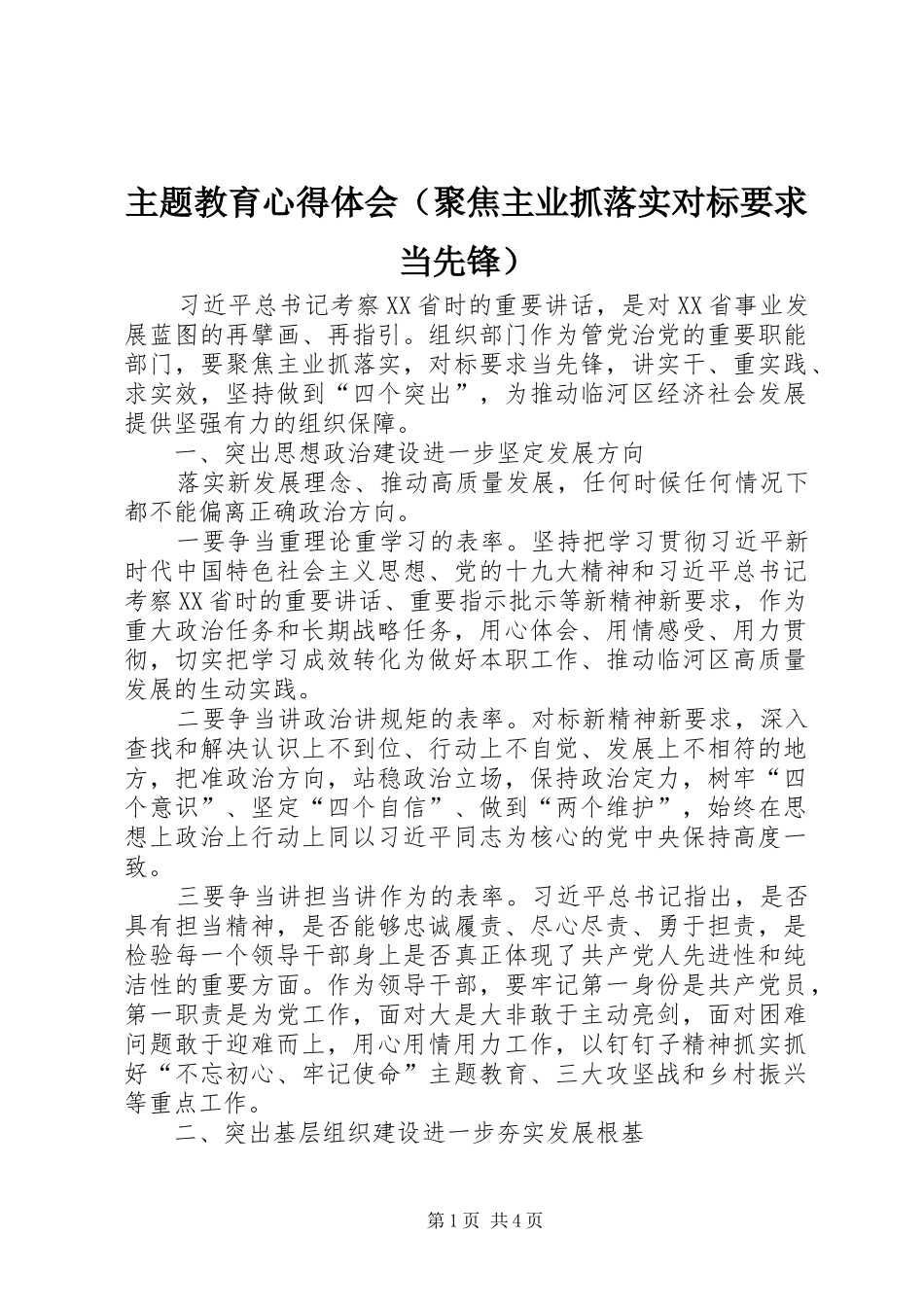 主题教育心得体会（聚焦主业抓落实对标要求当先锋）_第1页