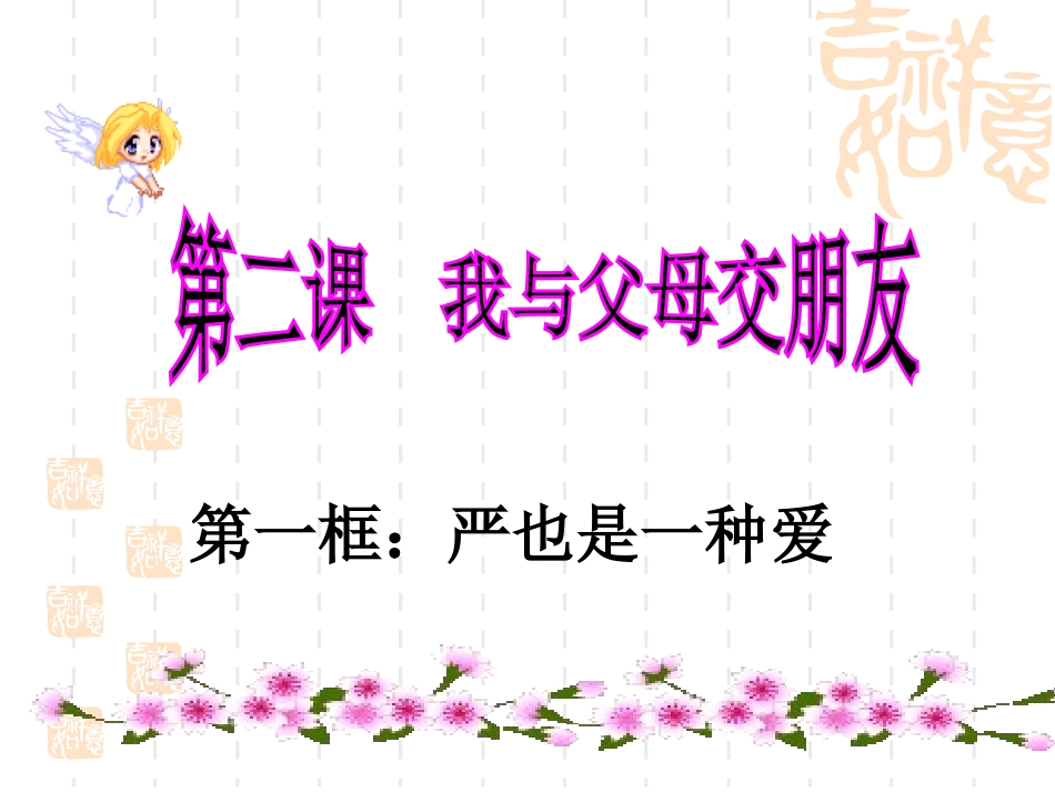 严也是一种爱课件_第1页