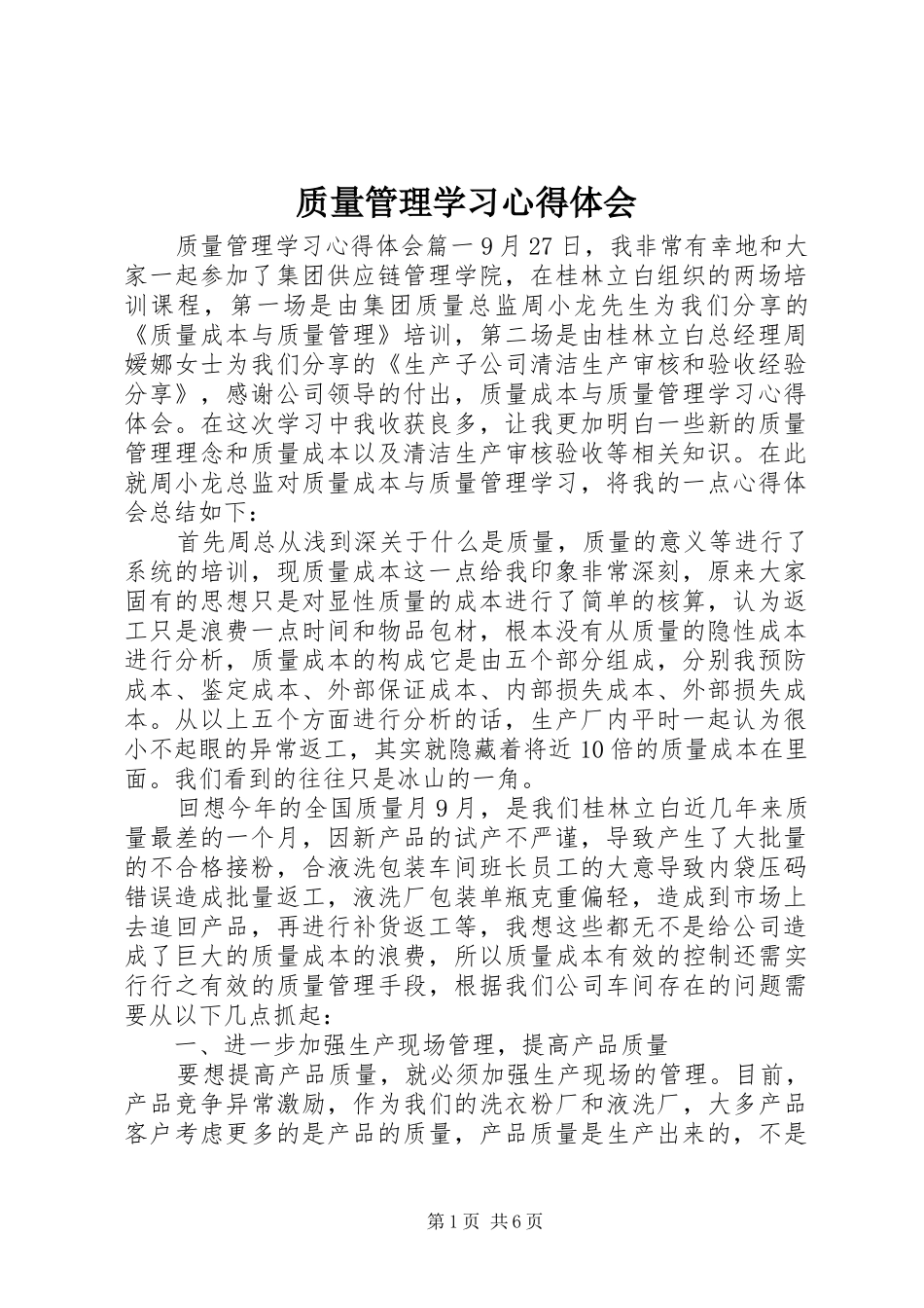 质量管理学习心得体会_第1页