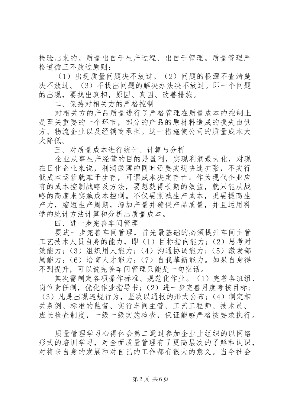 质量管理学习心得体会_第2页