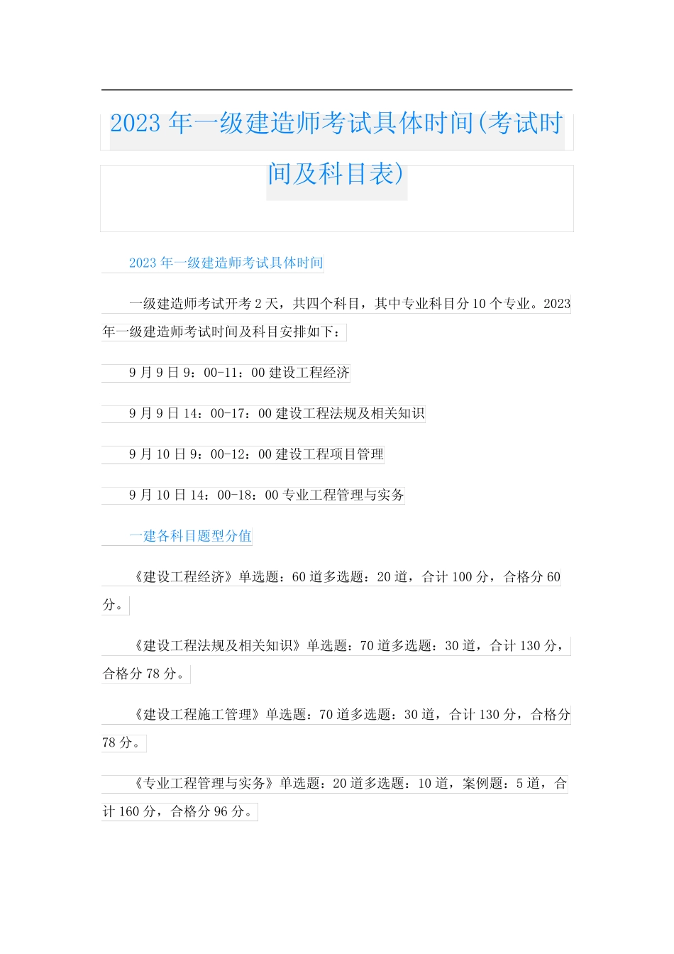 2023年一级建造师考试具体时间(考试时间及科目表) _第1页
