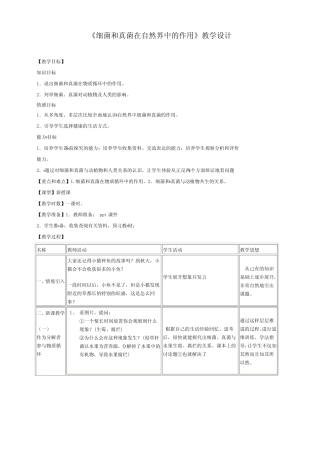 人教版初中生物八上5.4.4 细菌和真菌在自然界中的作用 教案 
