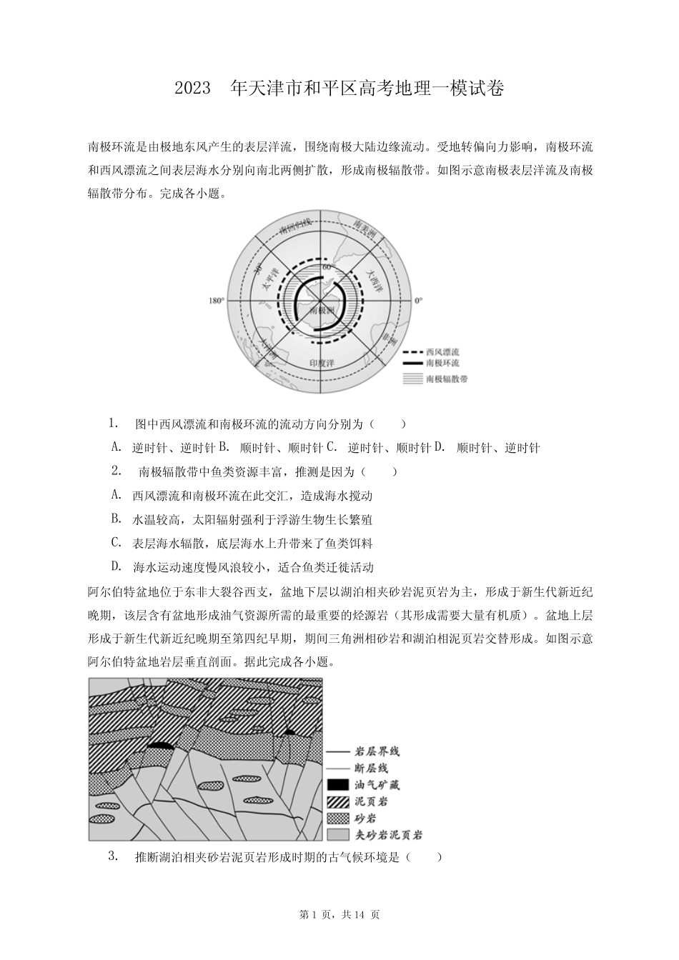 2023年天津市和平区高考地理一模试卷+答案解析(附后) _第1页