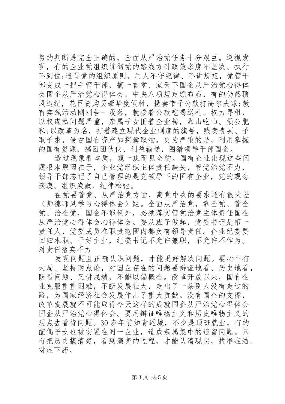 企业从严治党心得体会_第3页