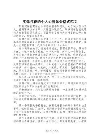 实弹打靶的个人心得体会格式范文