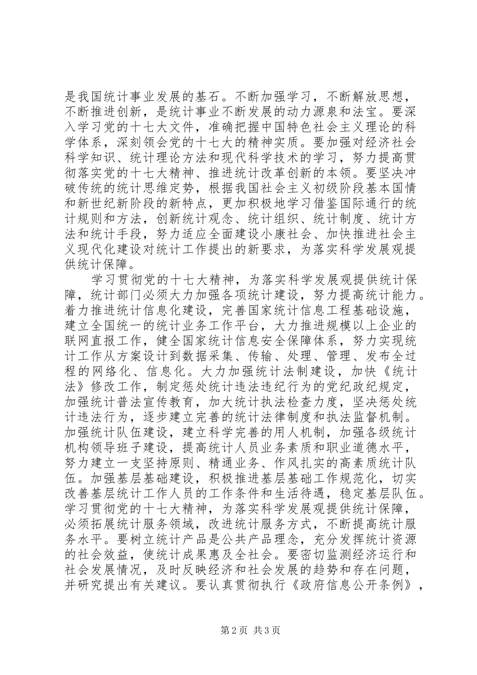 统计系统十七大心得体会_第2页