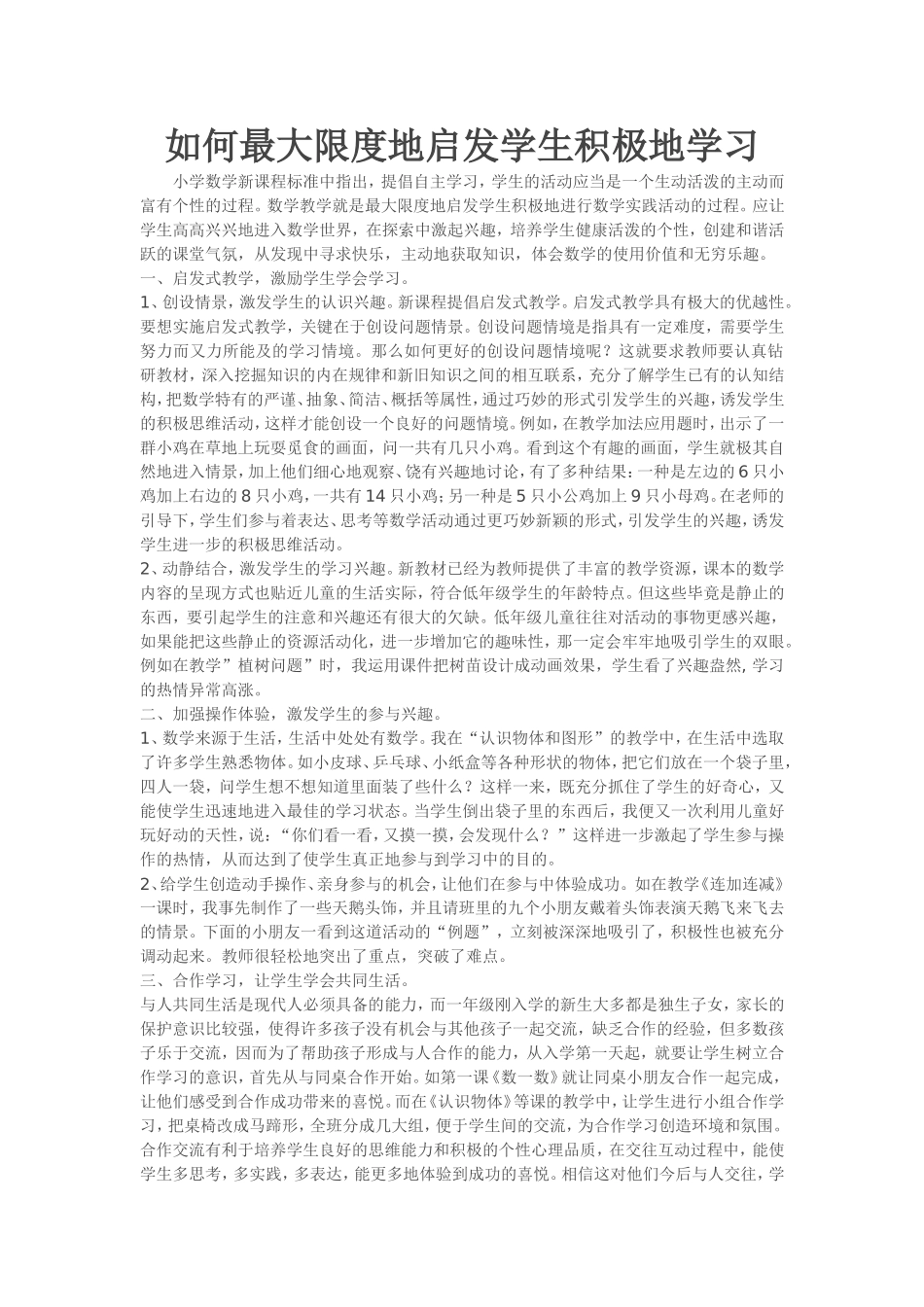 如何最大限度地启发学生积极地学习_第1页