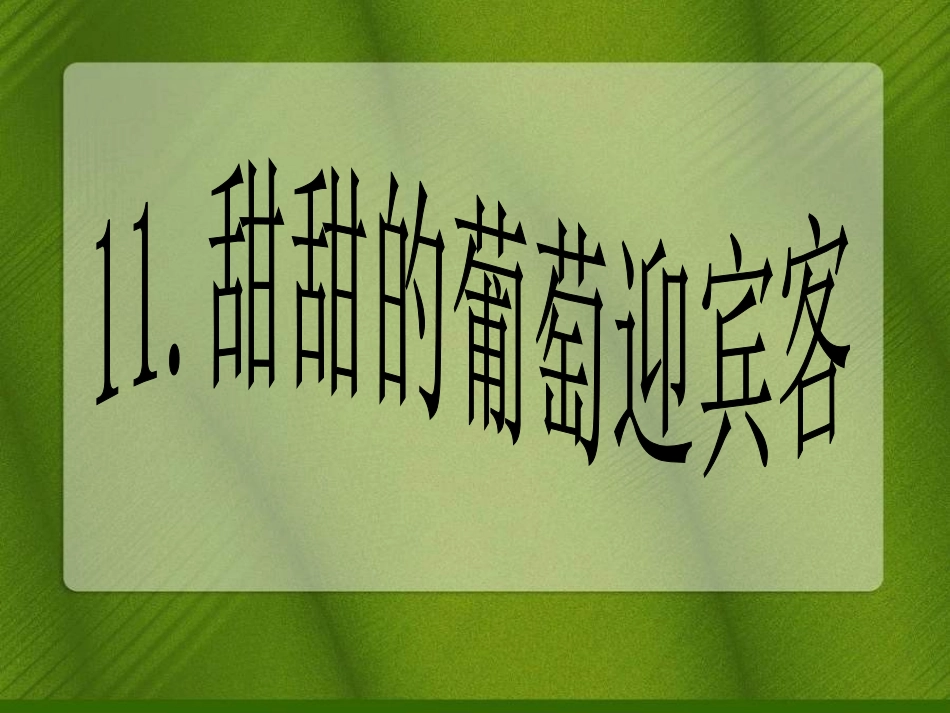 综合实践《葡萄》_第1页