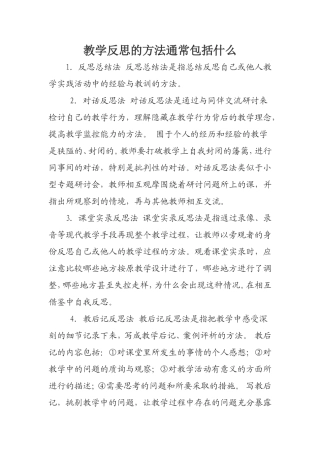 教学反思的方法通常包括什么