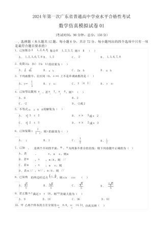 2024年第一次广东省普通高中学业水平合格性考试数学仿真模拟卷01含答案
