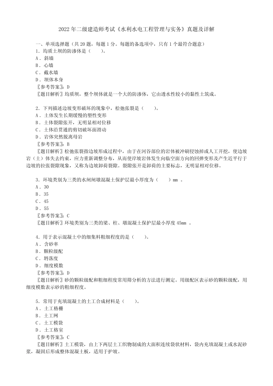 2022年二级建造师考试《水利水电工程管理与实务》真题及详解_第1页