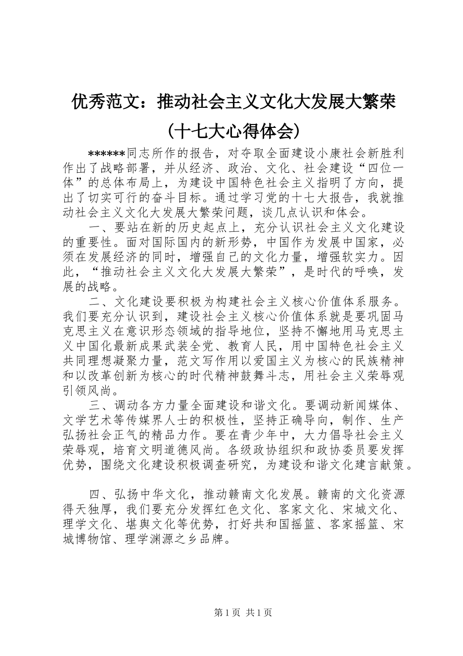 优秀范文：推动社会主义文化大发展大繁荣(十七大心得体会)_第1页