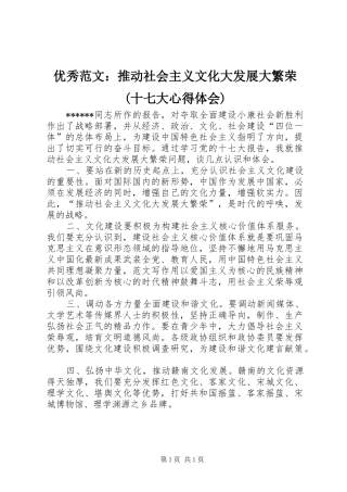 优秀范文：推动社会主义文化大发展大繁荣(十七大心得体会)